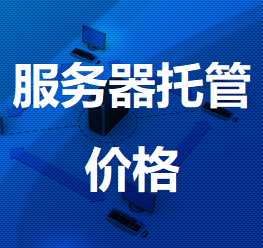 三沙机房服务器托管价格